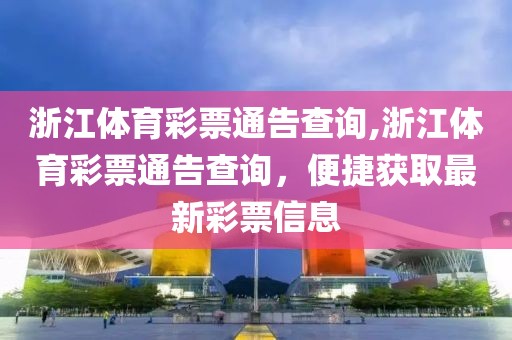 浙江体育彩票通告查询,浙江体育彩票通告查询，便捷获取最新彩票信息