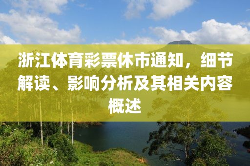 浙江体育彩票休市通知，细节解读、影响分析及其相关内容概述