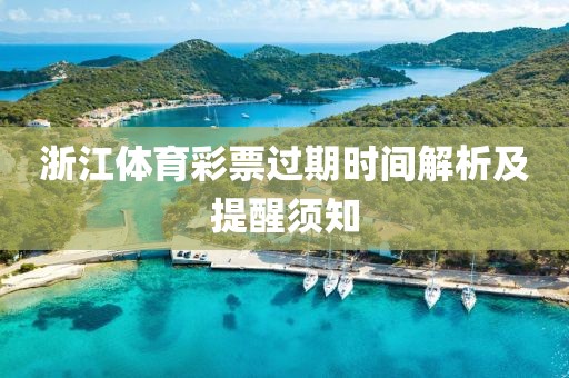 浙江体育彩票过期时间解析及提醒须知