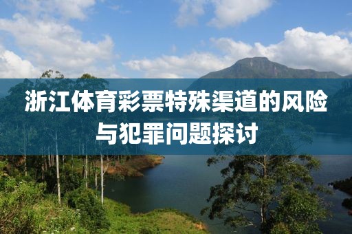 浙江体育彩票特殊渠道的风险与犯罪问题探讨