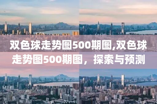 双色球走势图500期图,双色球走势图500期图，探索与预测