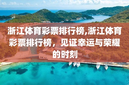 浙江体育彩票排行榜,浙江体育彩票排行榜，见证幸运与荣耀的时刻