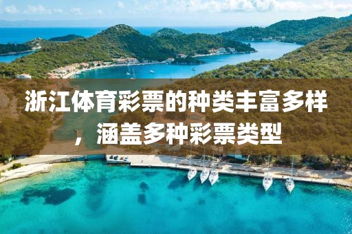 浙江体育彩票的种类丰富多样，涵盖多种彩票类型