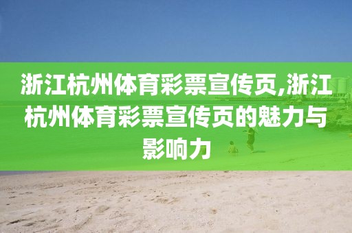 浙江杭州体育彩票宣传页,浙江杭州体育彩票宣传页的魅力与影响力