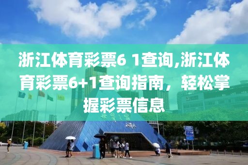 浙江体育彩票6 1查询,浙江体育彩票6+1查询指南，轻松掌握彩票信息