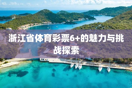 浙江省体育彩票6+的魅力与挑战探索