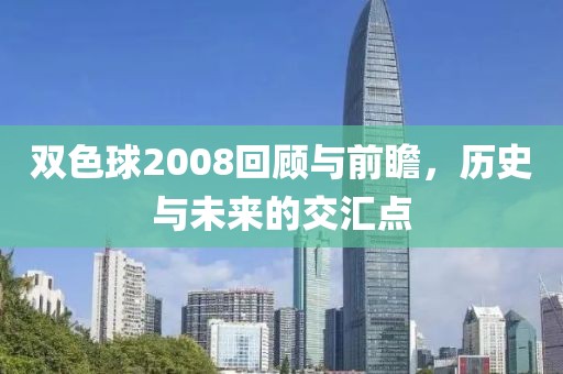 双色球2008回顾与前瞻，历史与未来的交汇点