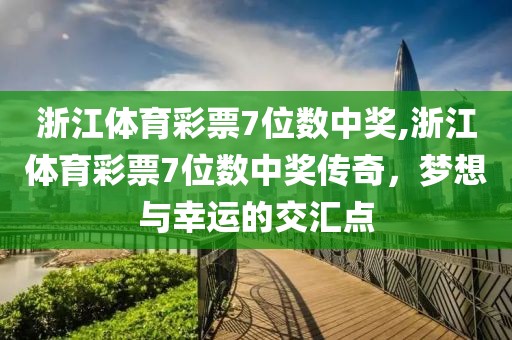 浙江体育彩票7位数中奖,浙江体育彩票7位数中奖传奇，梦想与幸运的交汇点