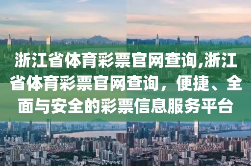 浙江省体育彩票官网查询,浙江省体育彩票官网查询，便捷、全面与安全的彩票信息服务平台