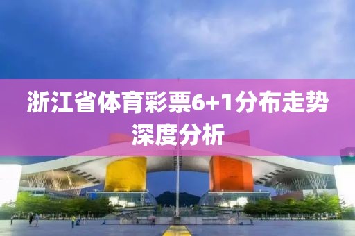 浙江省体育彩票6+1分布走势深度分析