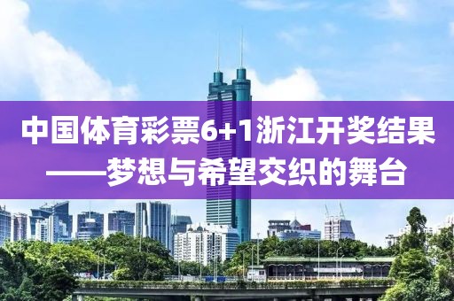 中国体育彩票6+1浙江开奖结果——梦想与希望交织的舞台