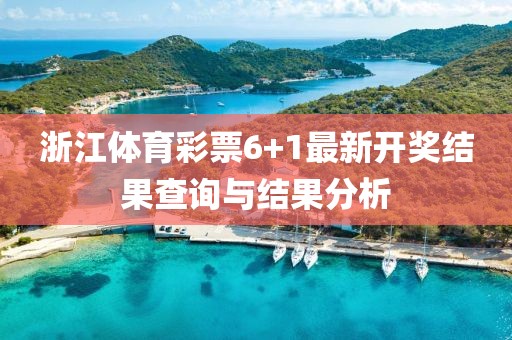 浙江体育彩票6+1最新开奖结果查询与结果分析