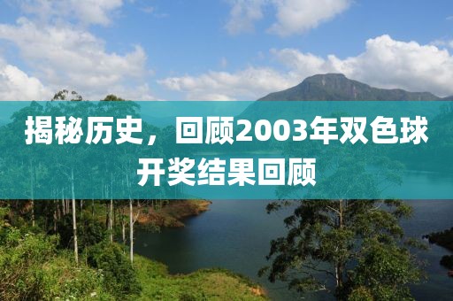 揭秘历史，回顾2003年双色球开奖结果回顾