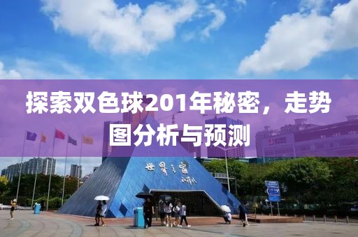 探索双色球201年秘密，走势图分析与预测