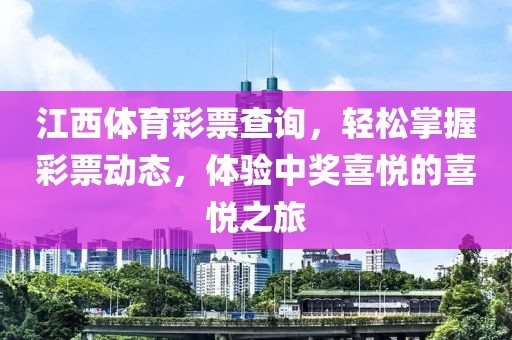 江西体育彩票查询，轻松掌握彩票动态，体验中奖喜悦的喜悦之旅