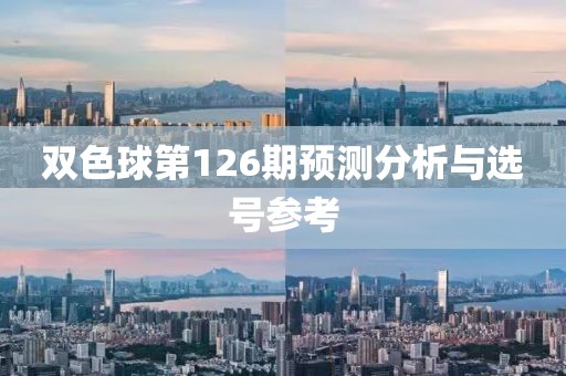 双色球第126期预测分析与选号参考