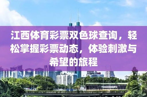 江西体育彩票双色球查询，轻松掌握彩票动态，体验刺激与希望的旅程