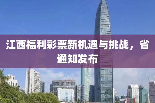 江西福利彩票新机遇与挑战，省通知发布