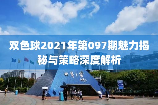 双色球2021年第097期魅力揭秘与策略深度解析